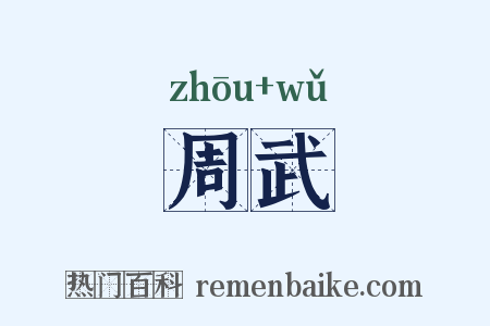 周武是什么意思的图片